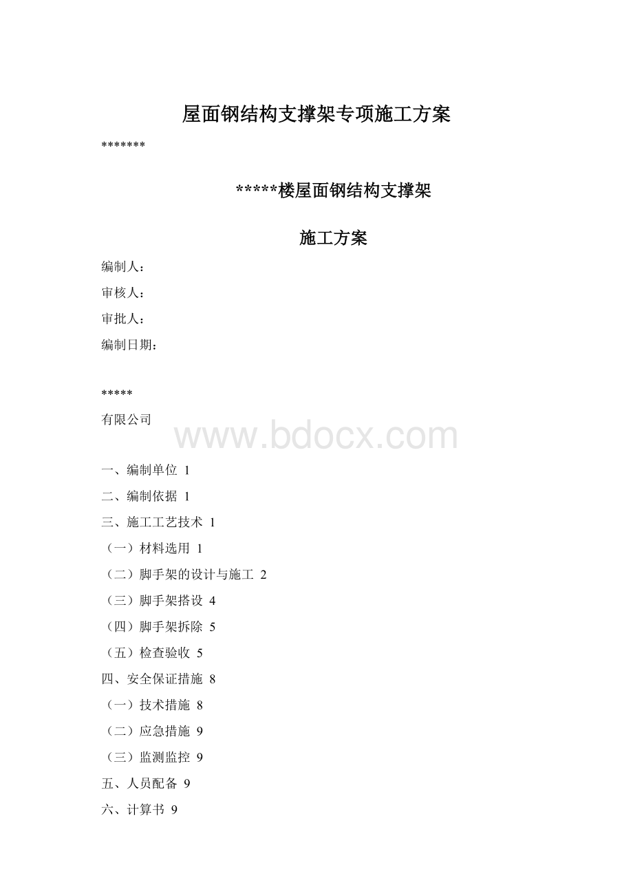 屋面钢结构支撑架专项施工方案.docx_第1页