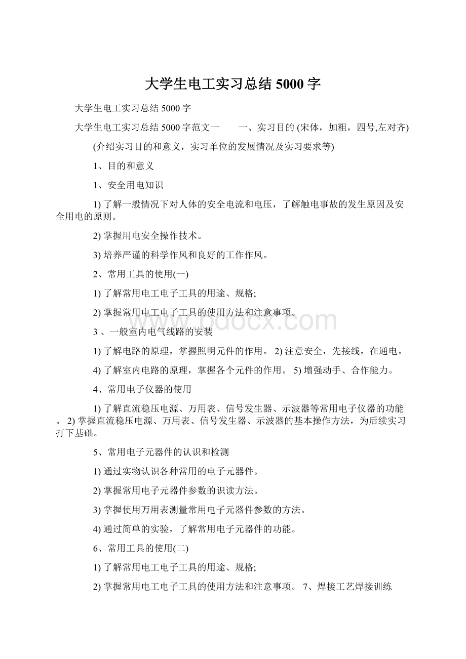 大学生电工实习总结5000字Word下载.docx