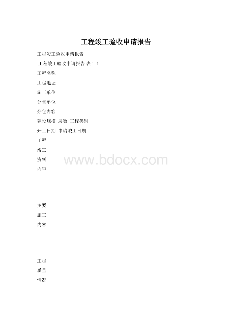 工程竣工验收申请报告.docx