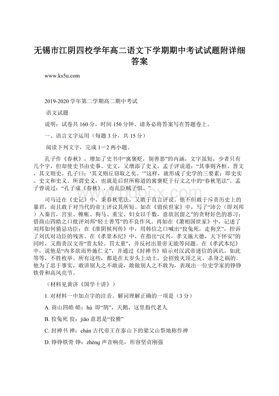 无锡市江阴四校学年高二语文下学期期中考试试题附详细答案.docx