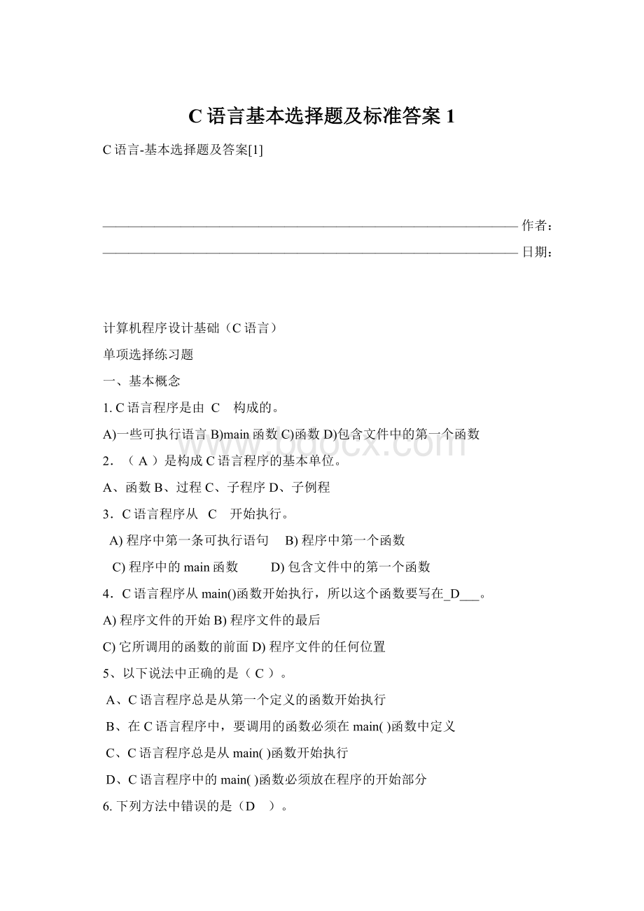 C语言基本选择题及标准答案1Word下载.docx