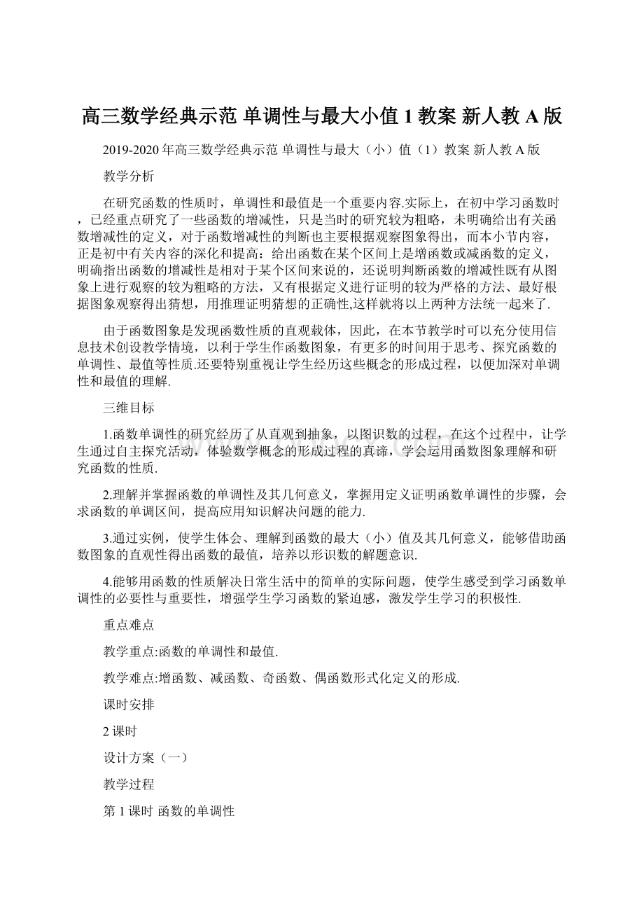 高三数学经典示范 单调性与最大小值1教案 新人教A版.docx_第1页