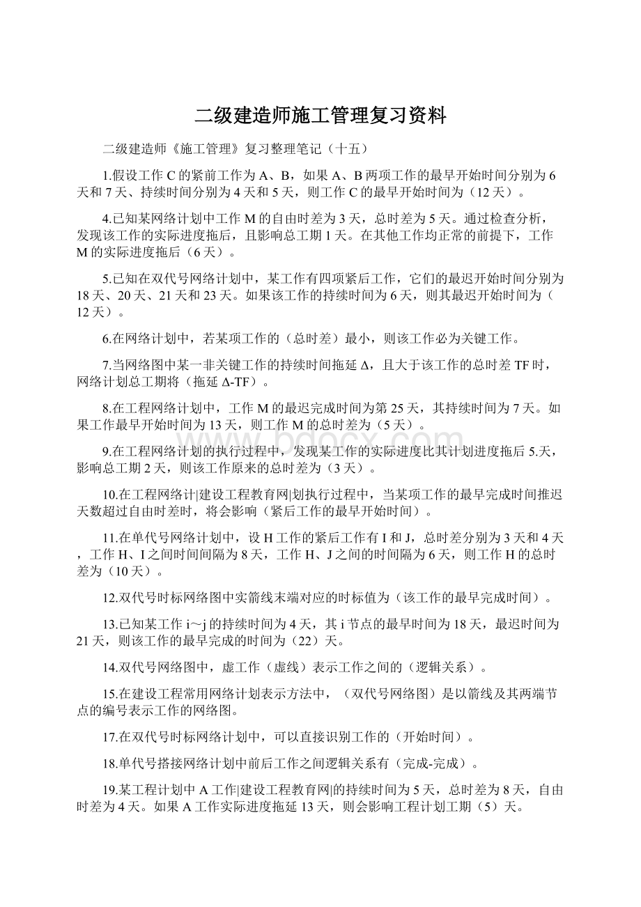 二级建造师施工管理复习资料.docx_第1页