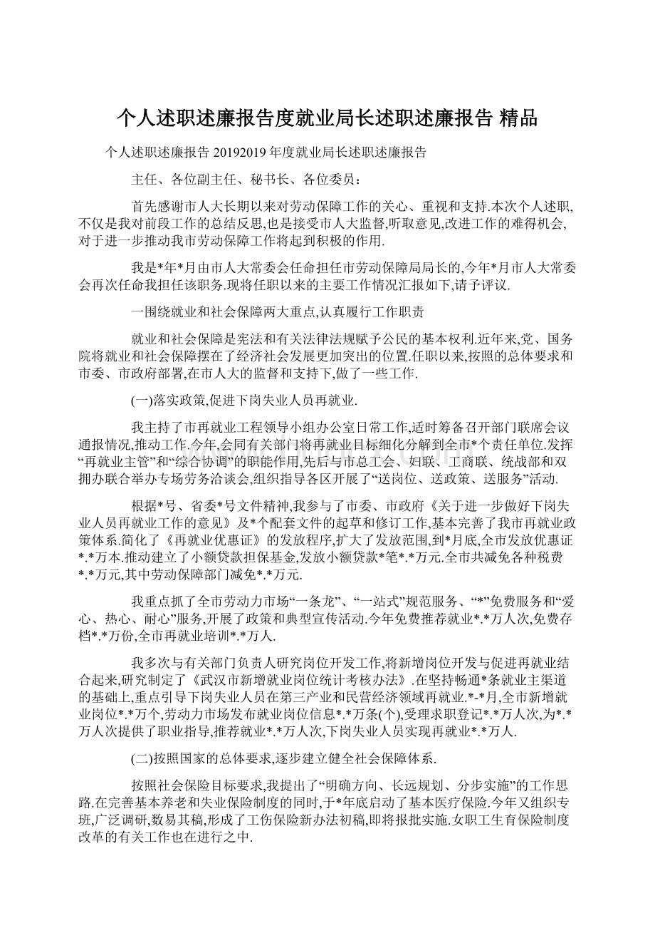 个人述职述廉报告度就业局长述职述廉报告 精品.docx