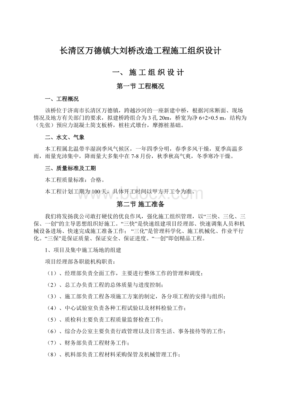 长清区万德镇大刘桥改造工程施工组织设计Word下载.docx_第1页