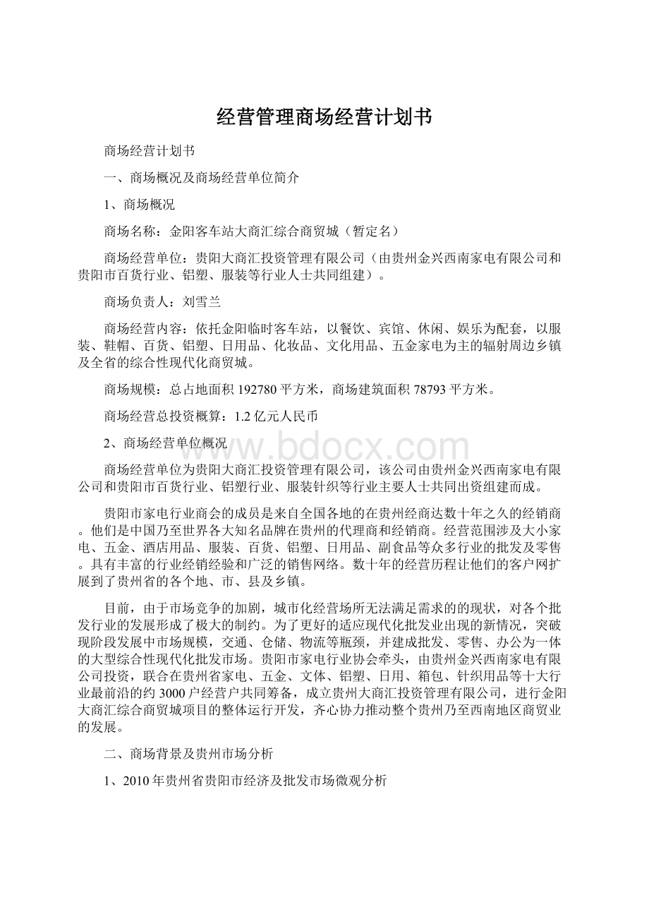 经营管理商场经营计划书Word文档下载推荐.docx