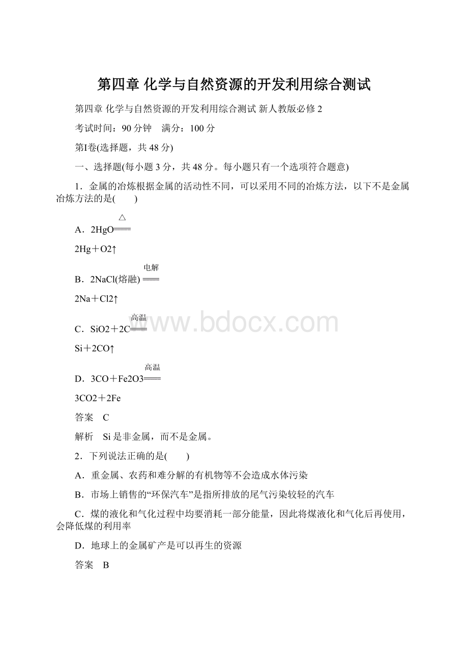 第四章 化学与自然资源的开发利用综合测试Word文档下载推荐.docx_第1页