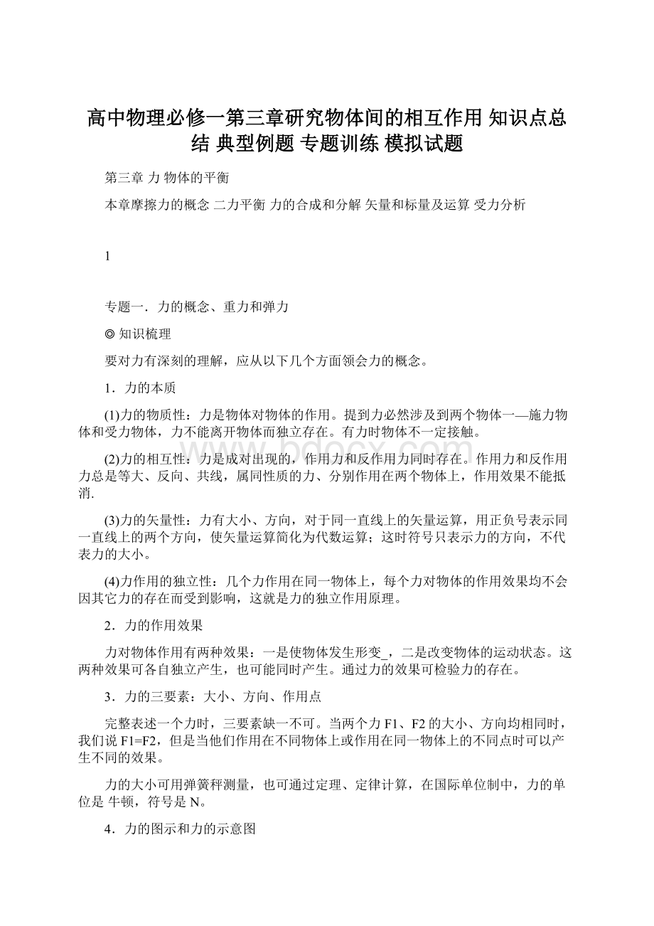 高中物理必修一第三章研究物体间的相互作用知识点总结 典型例题 专题训练 模拟试题.docx_第1页