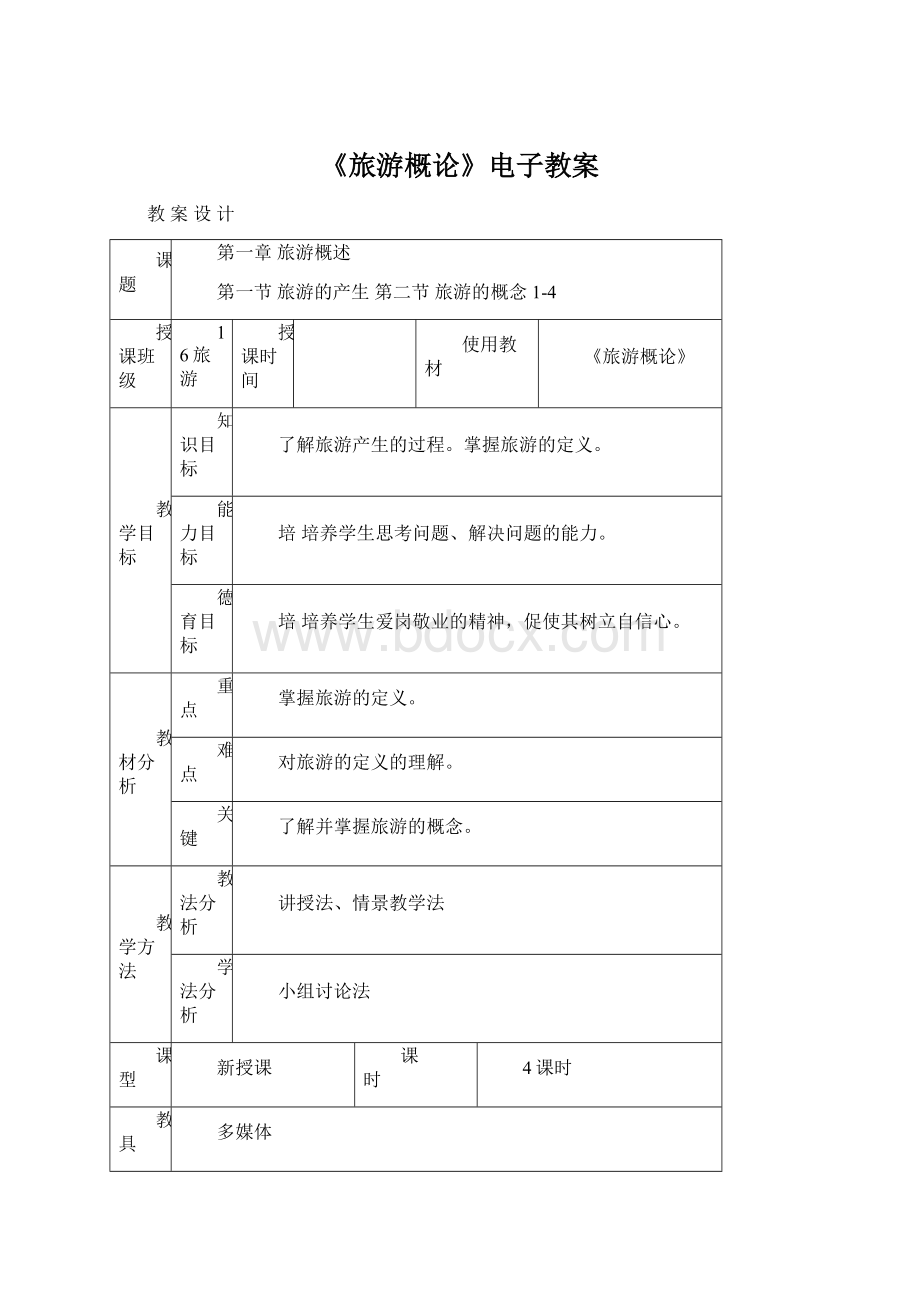 《旅游概论》电子教案.docx_第1页