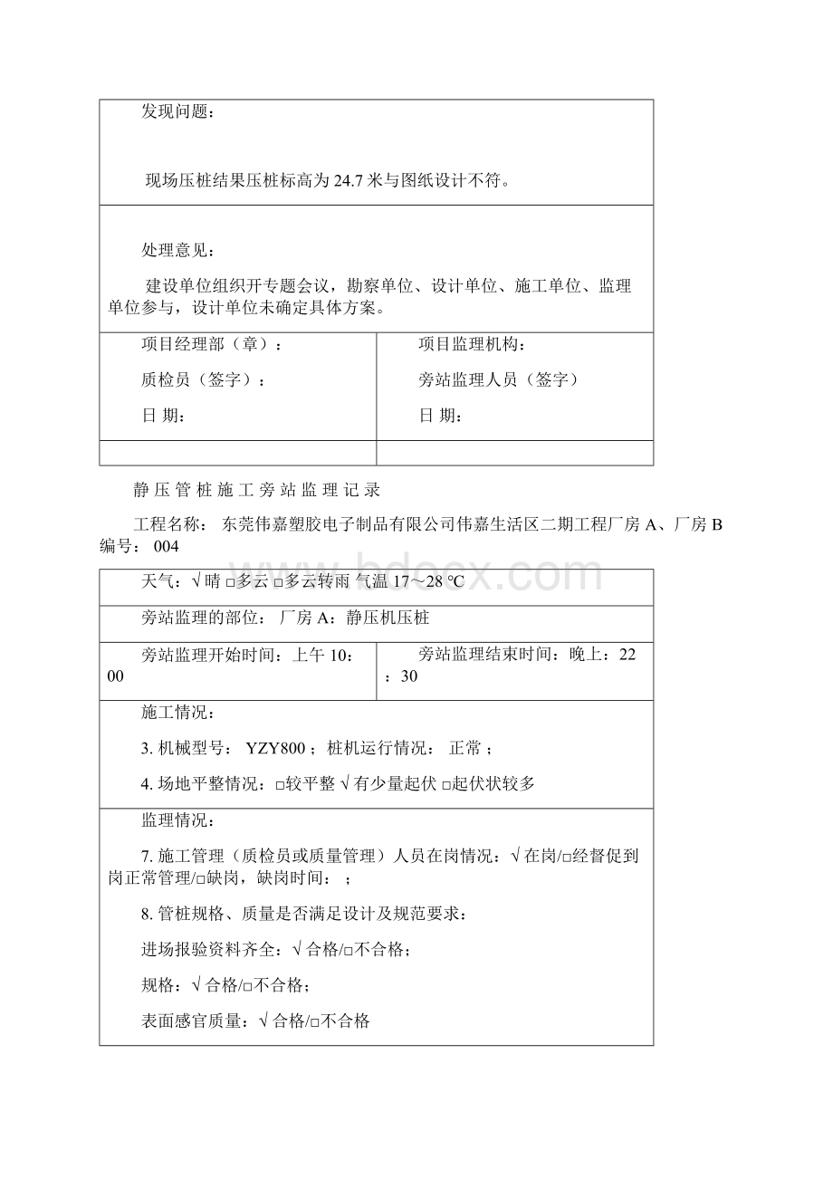 静压管桩旁站记录Word格式.docx_第2页