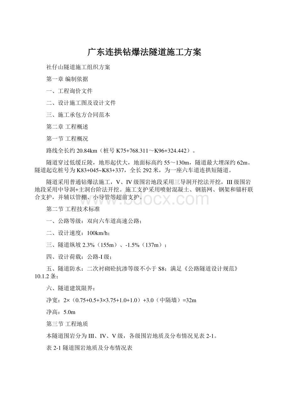 广东连拱钻爆法隧道施工方案Word格式文档下载.docx