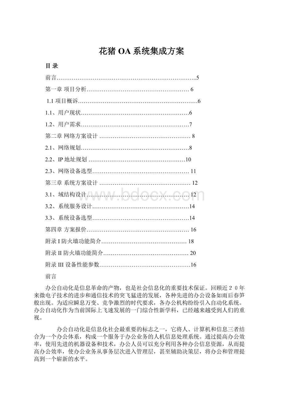 花猪OA系统集成方案Word文档下载推荐.docx