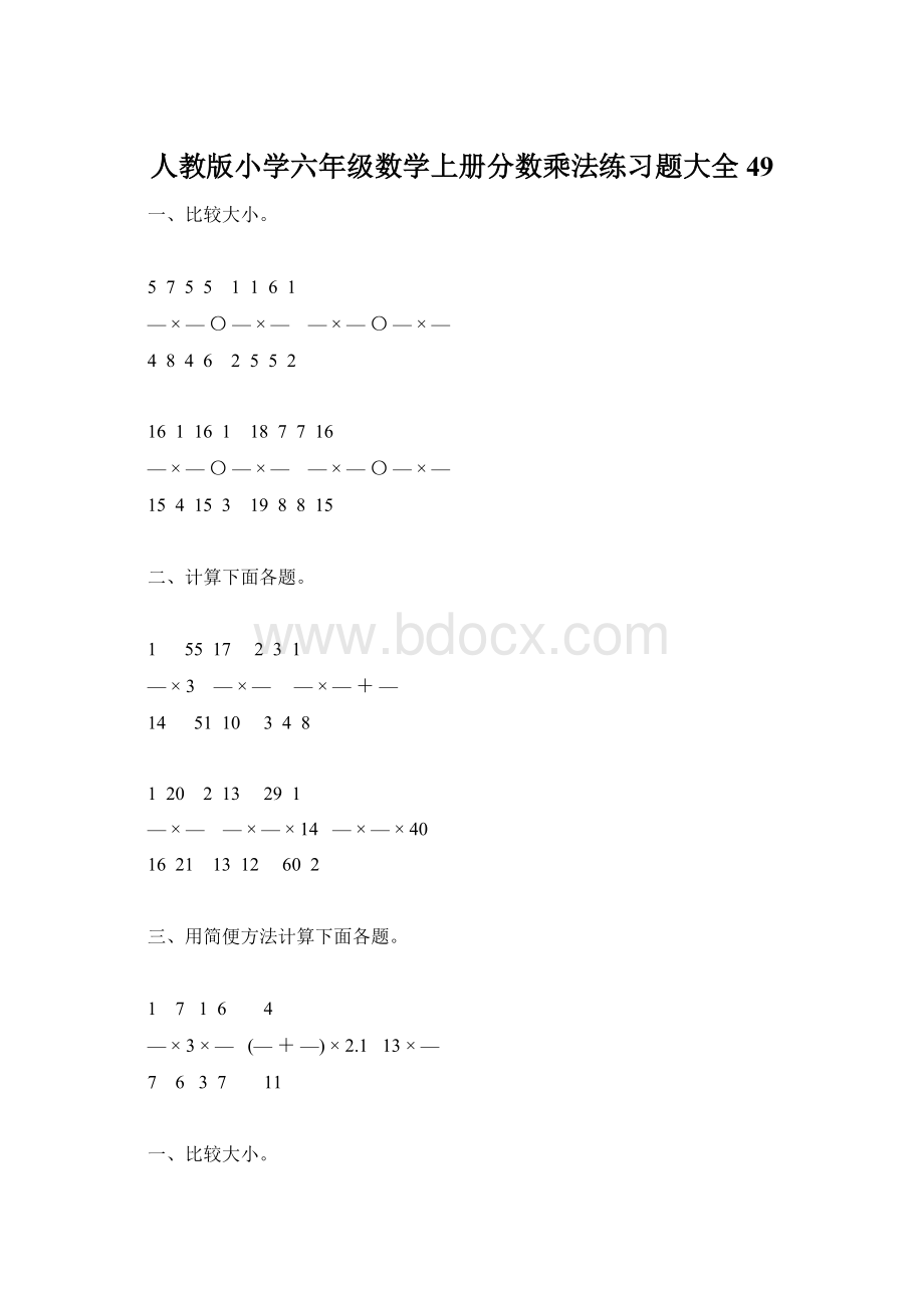 人教版小学六年级数学上册分数乘法练习题大全49Word格式文档下载.docx_第1页