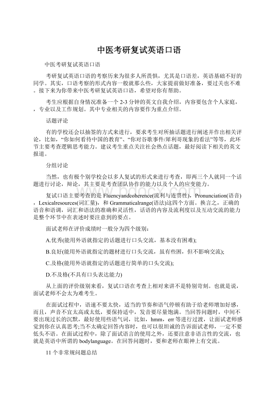 中医考研复试英语口语.docx_第1页