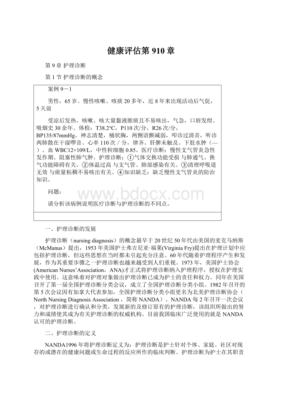 健康评估第910章Word格式文档下载.docx