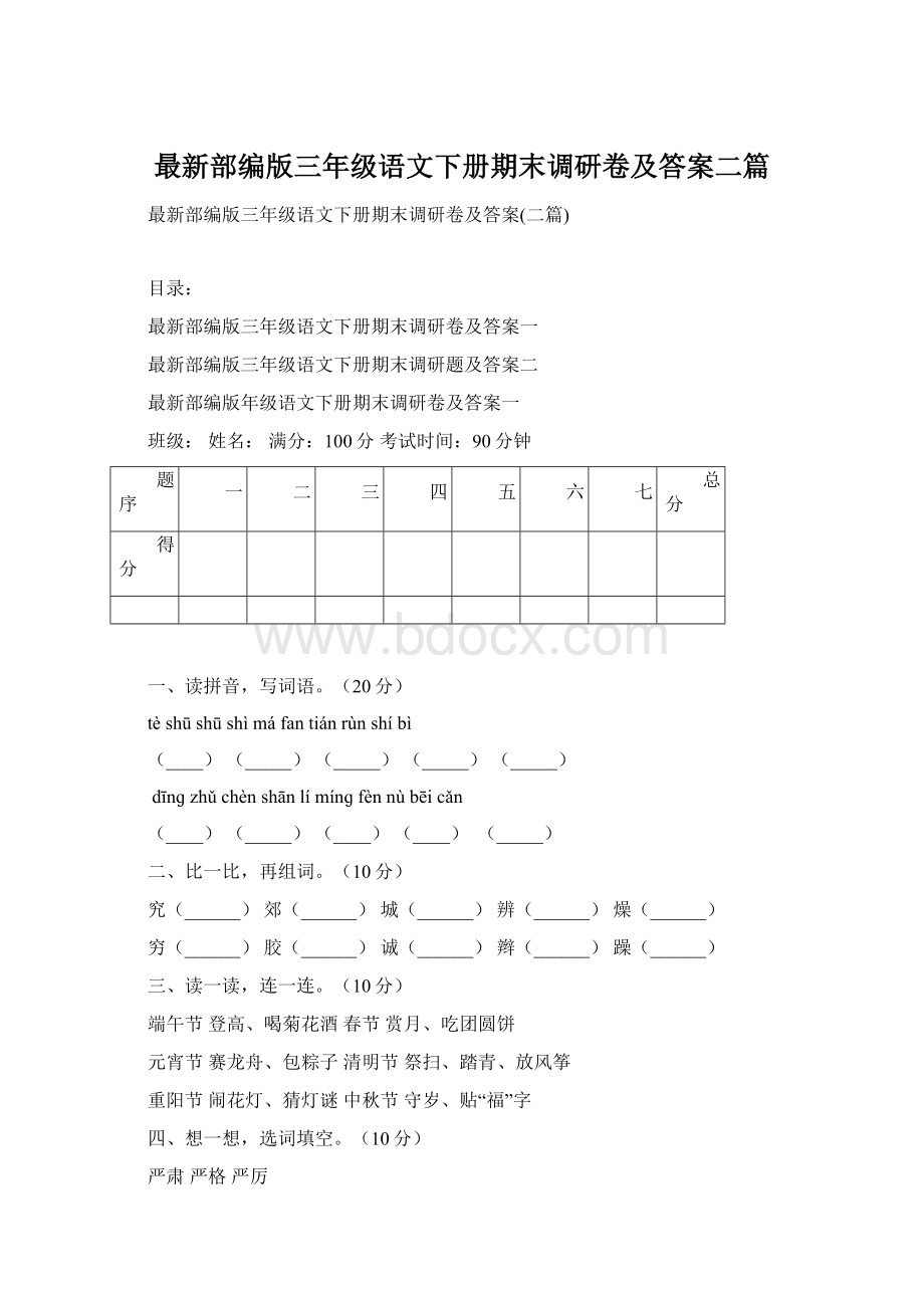 最新部编版三年级语文下册期末调研卷及答案二篇Word下载.docx_第1页