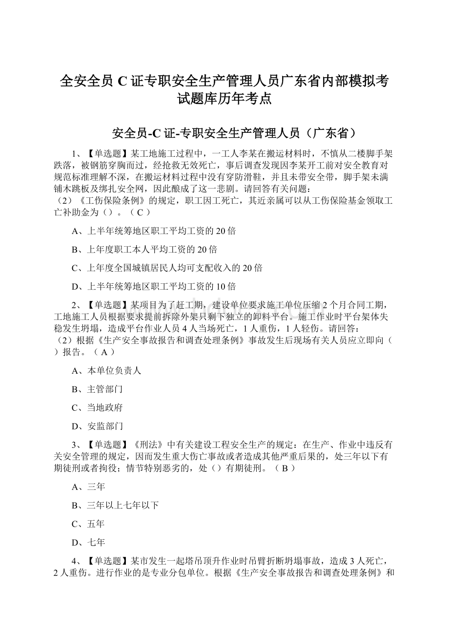 全安全员C证专职安全生产管理人员广东省内部模拟考试题库历年考点Word下载.docx_第1页