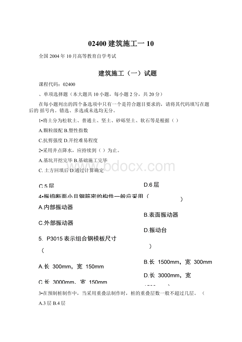 02400建筑施工一10Word文件下载.docx