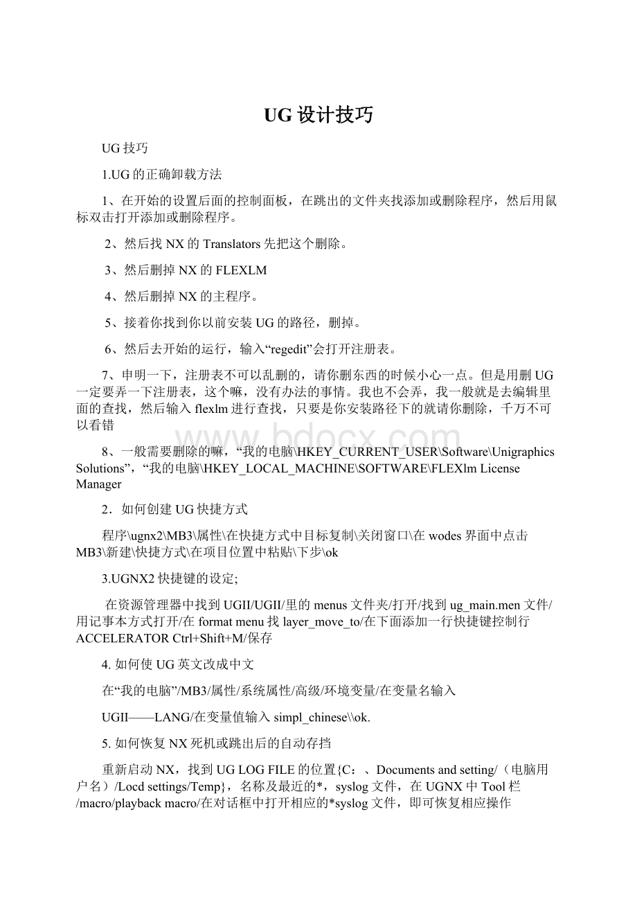 UG设计技巧Word格式文档下载.docx