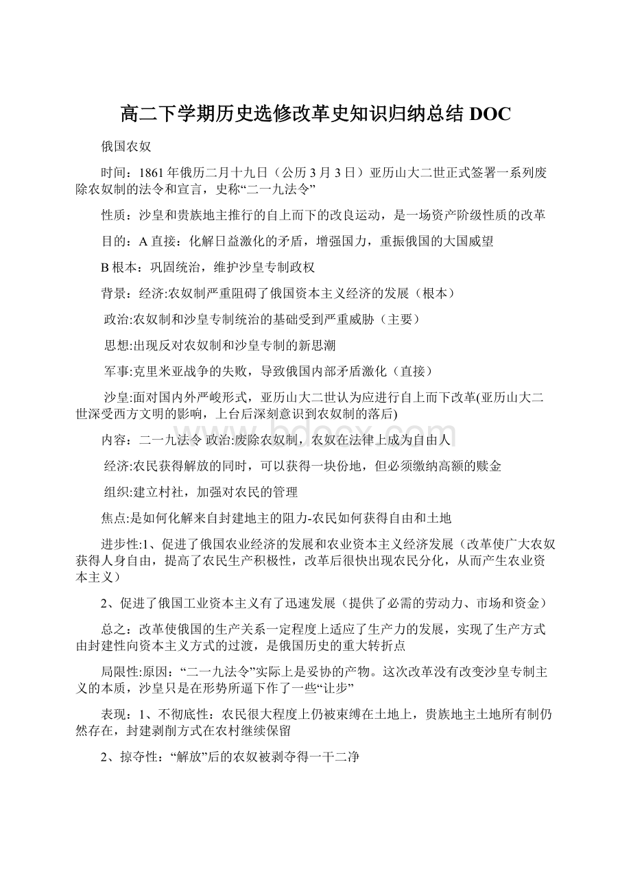 高二下学期历史选修改革史知识归纳总结DOC.docx