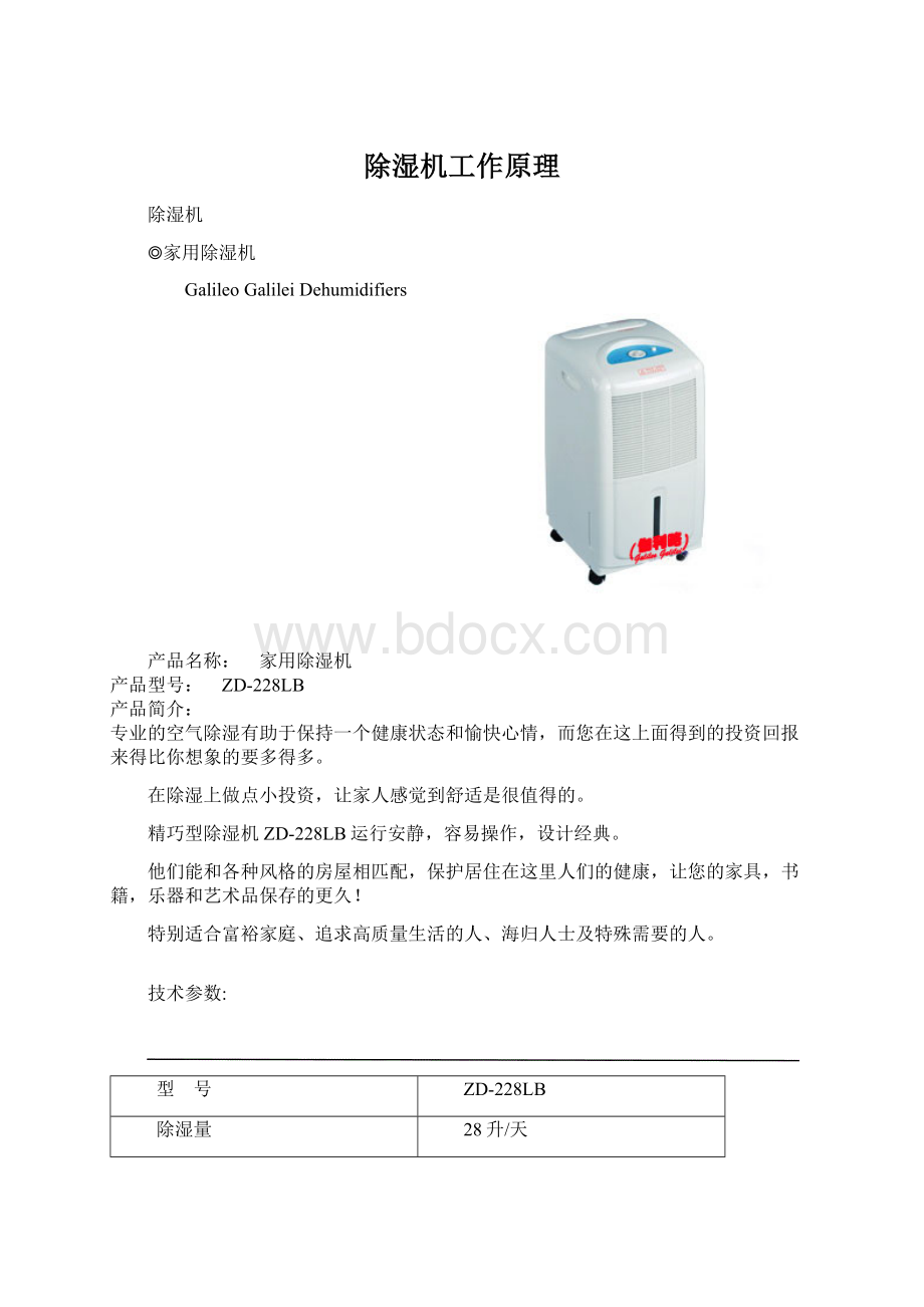 除湿机工作原理Word文档格式.docx