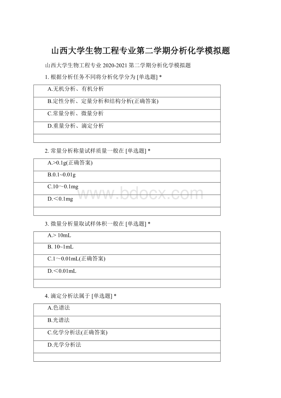 山西大学生物工程专业第二学期分析化学模拟题.docx