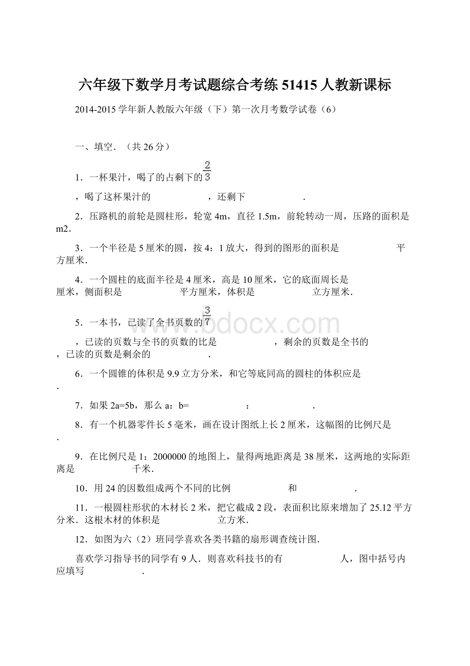 六年级下数学月考试题综合考练51415人教新课标.docx_第1页