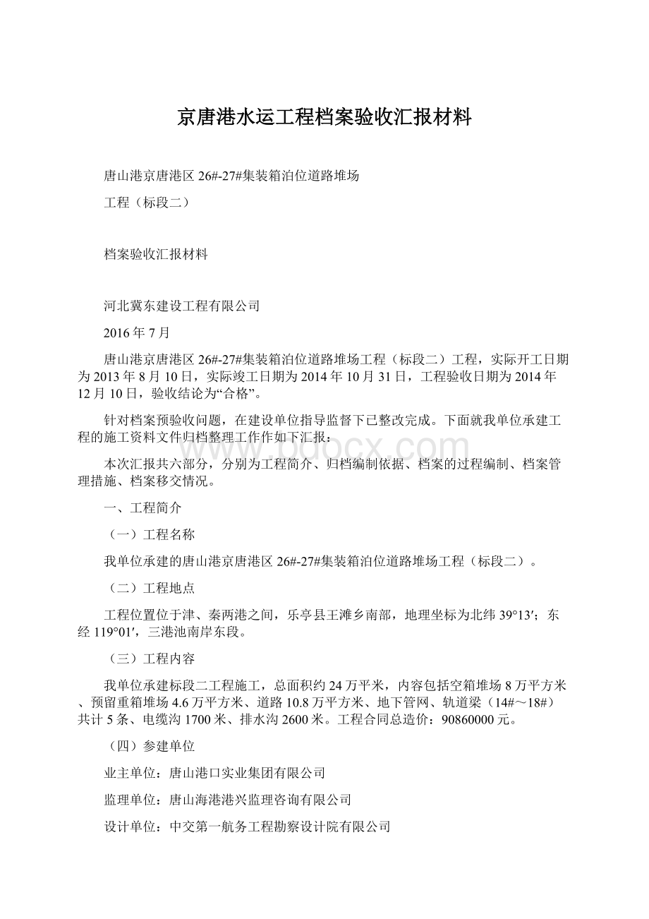 京唐港水运工程档案验收汇报材料Word文件下载.docx