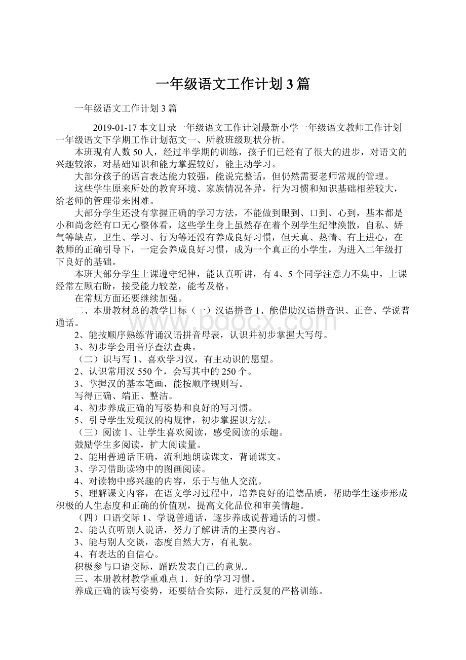 一年级语文工作计划3篇Word文档格式.docx