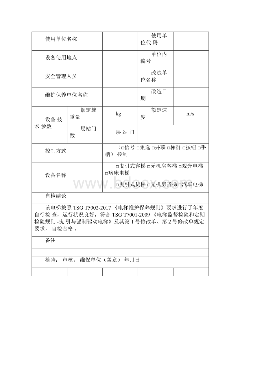 完整版新版电梯维保单位定期检验自检报告TSGT7001第2号修改单版本Word文档格式.docx_第2页