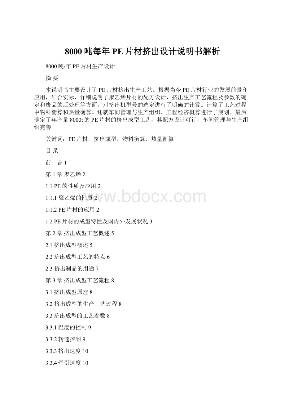 8000吨每年PE片材挤出设计说明书解析Word下载.docx