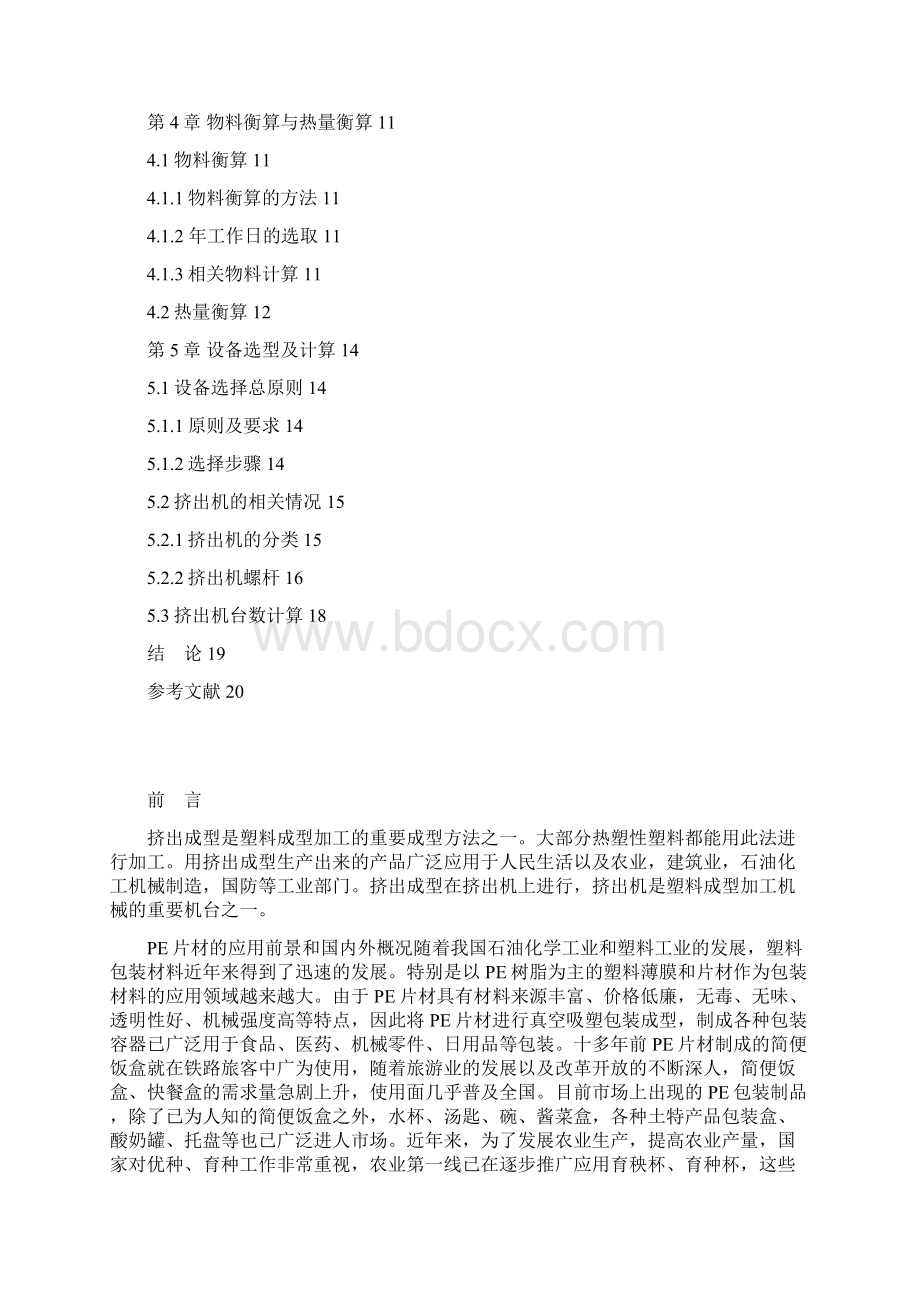 8000吨每年PE片材挤出设计说明书解析.docx_第2页