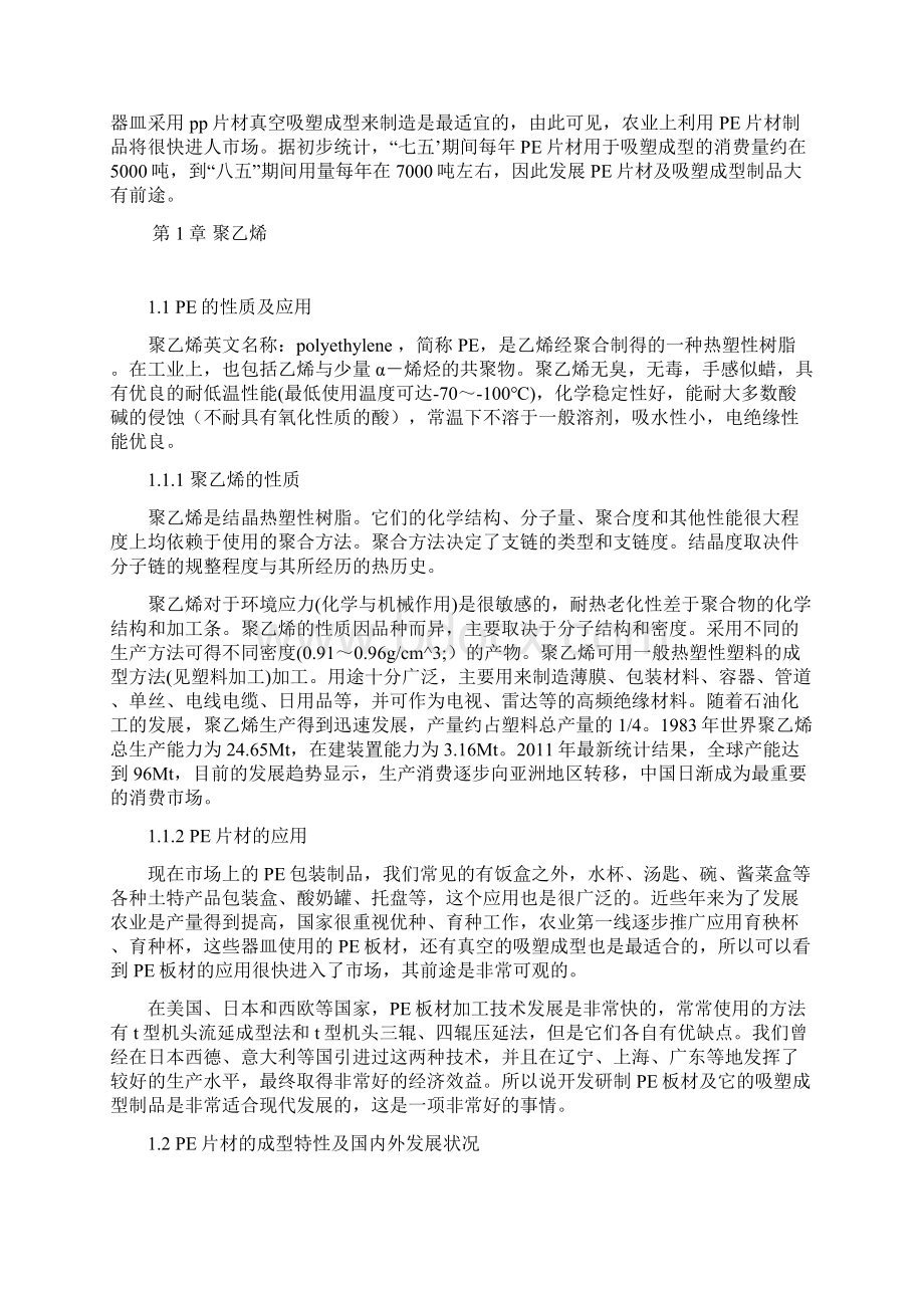 8000吨每年PE片材挤出设计说明书解析.docx_第3页