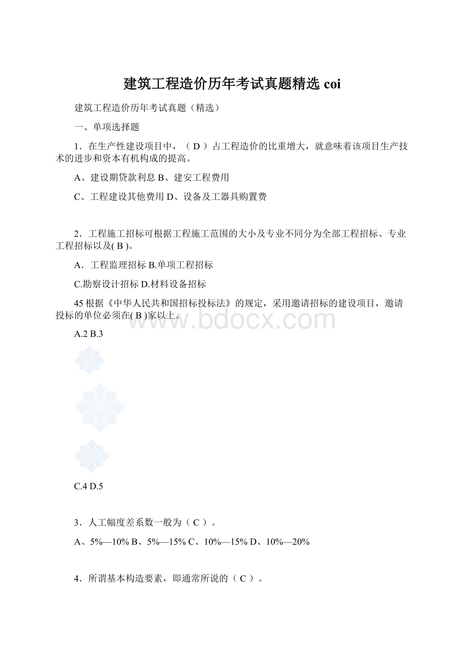 建筑工程造价历年考试真题精选coi文档格式.docx_第1页