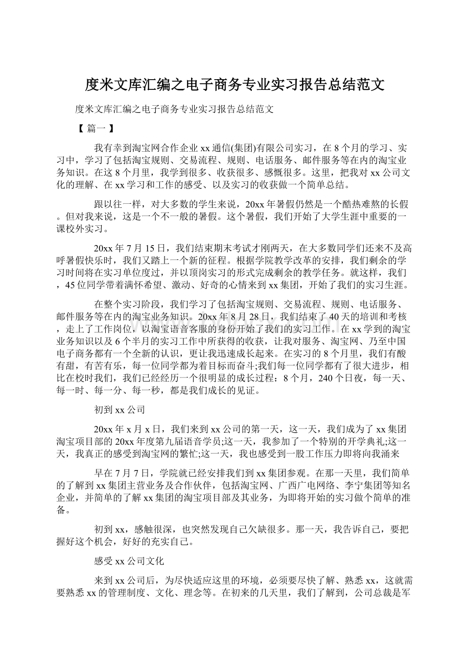 度米文库汇编之电子商务专业实习报告总结范文.docx_第1页