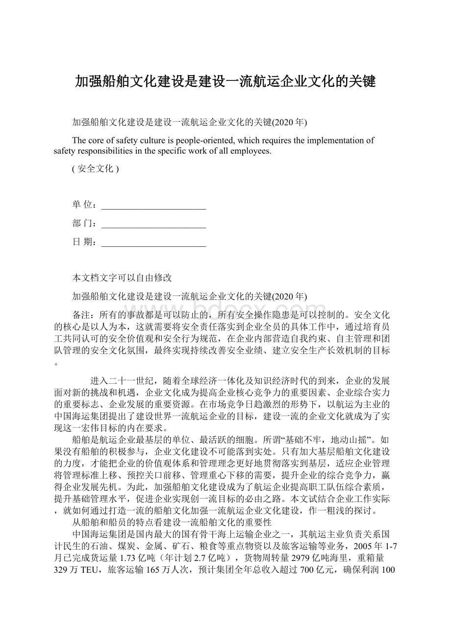 加强船舶文化建设是建设一流航运企业文化的关键Word格式文档下载.docx_第1页