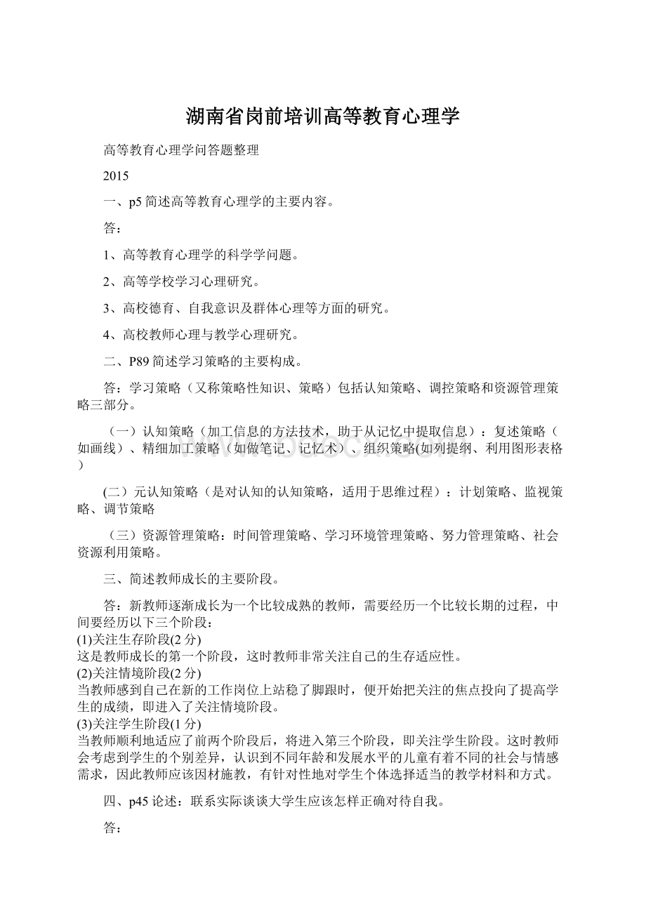 湖南省岗前培训高等教育心理学.docx_第1页