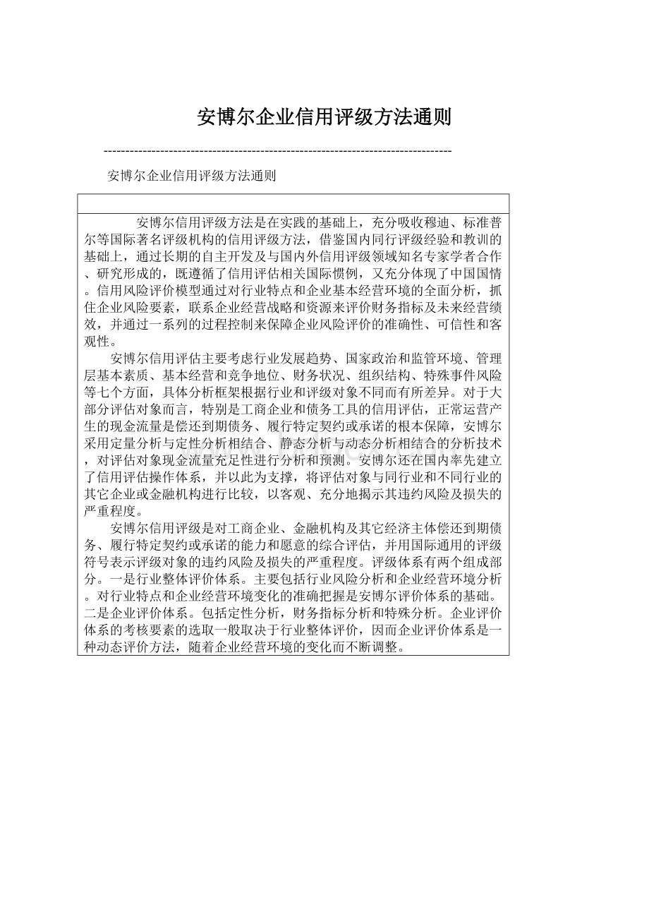 安博尔企业信用评级方法通则Word格式.docx_第1页