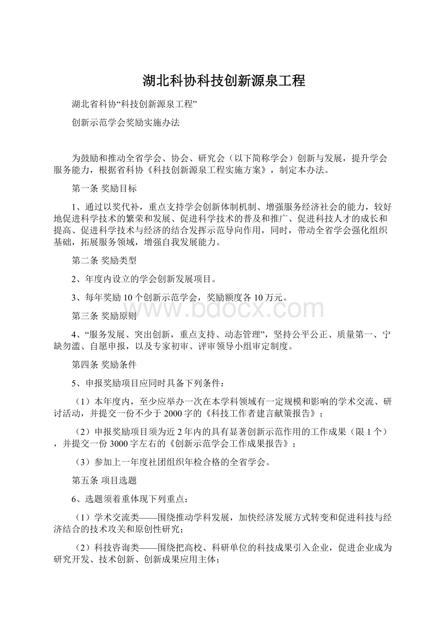 湖北科协科技创新源泉工程文档格式.docx
