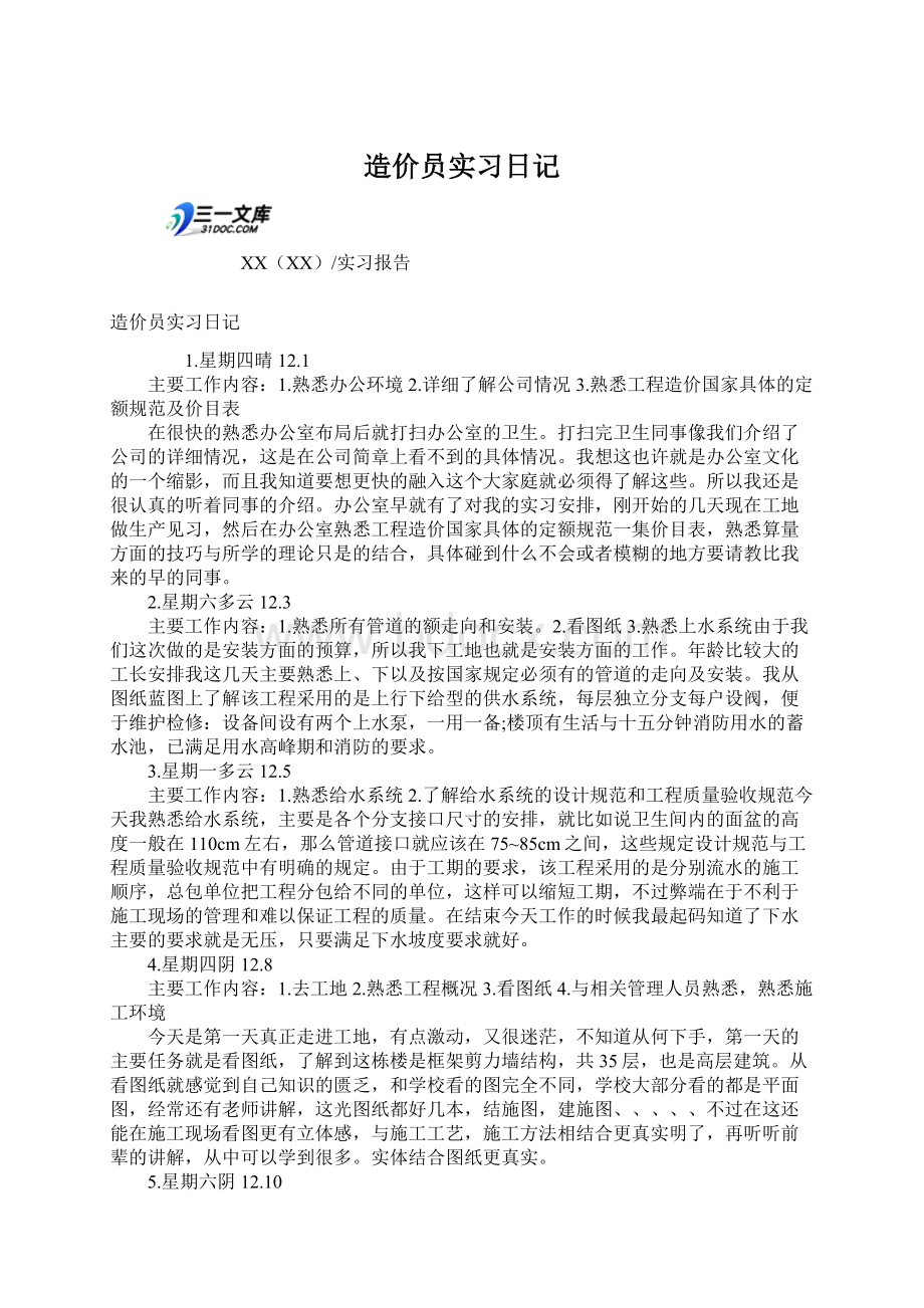 造价员实习日记.docx_第1页