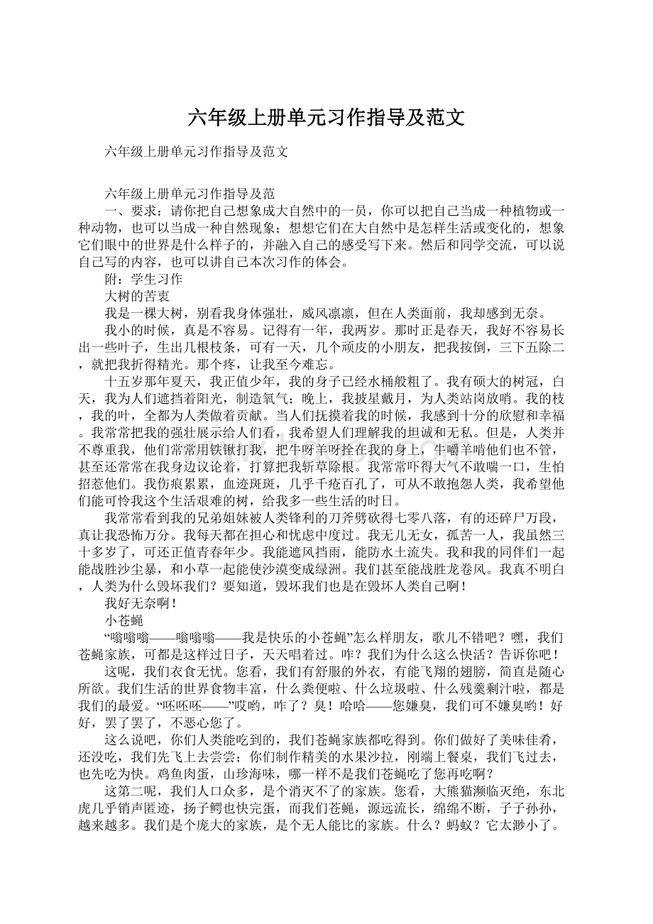 六年级上册单元习作指导及范文Word下载.docx