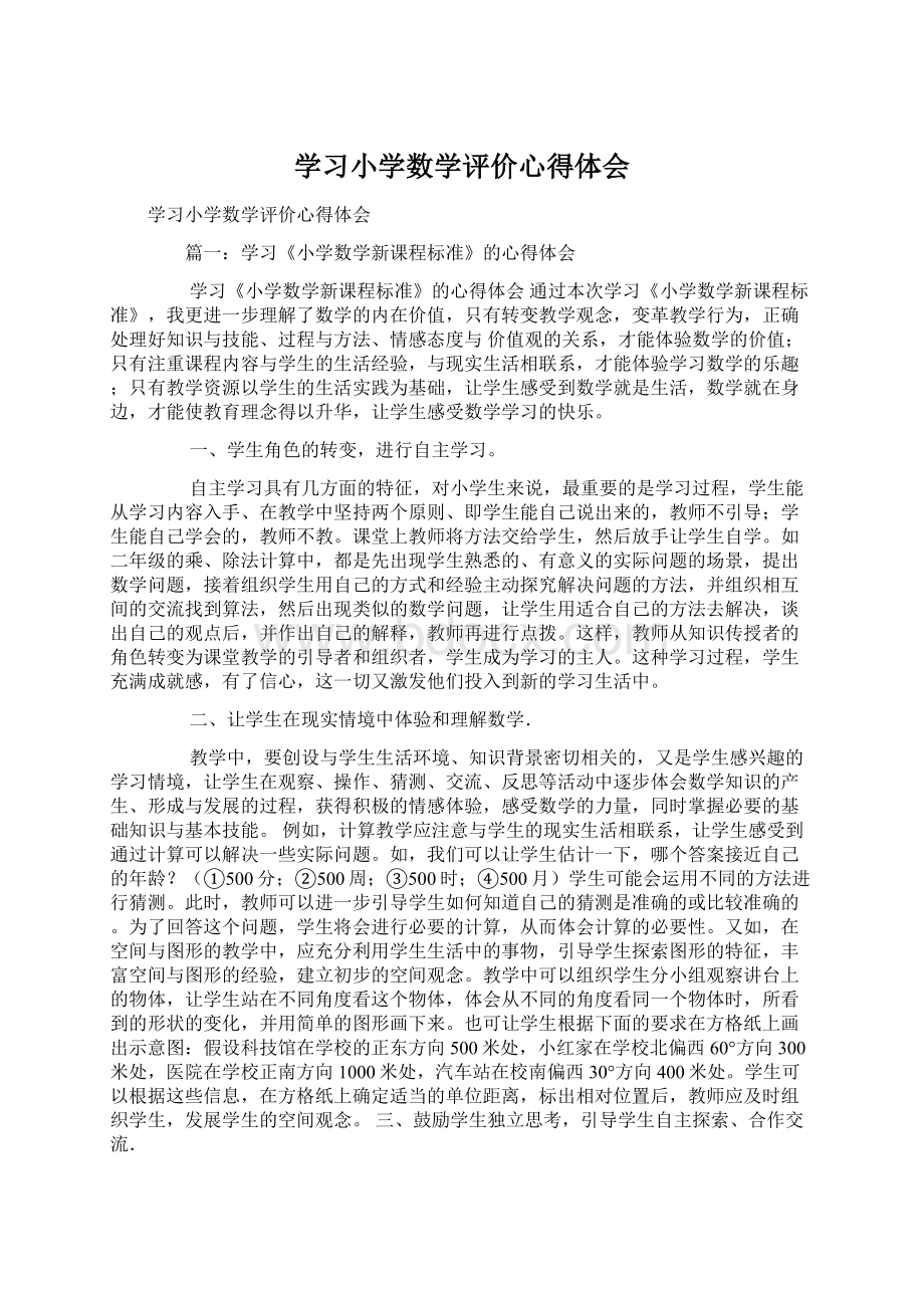 学习小学数学评价心得体会.docx