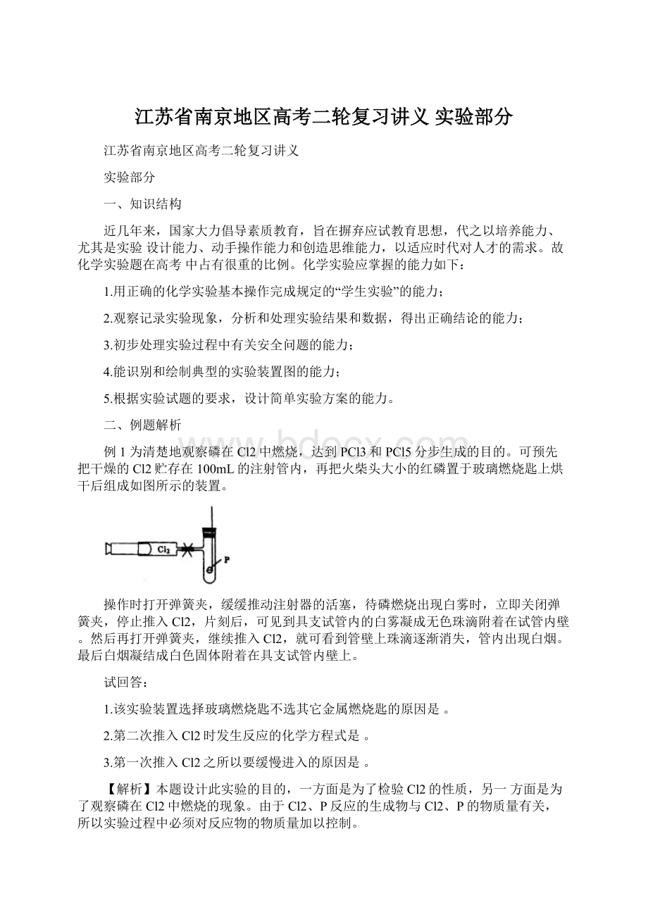 江苏省南京地区高考二轮复习讲义 实验部分.docx_第1页