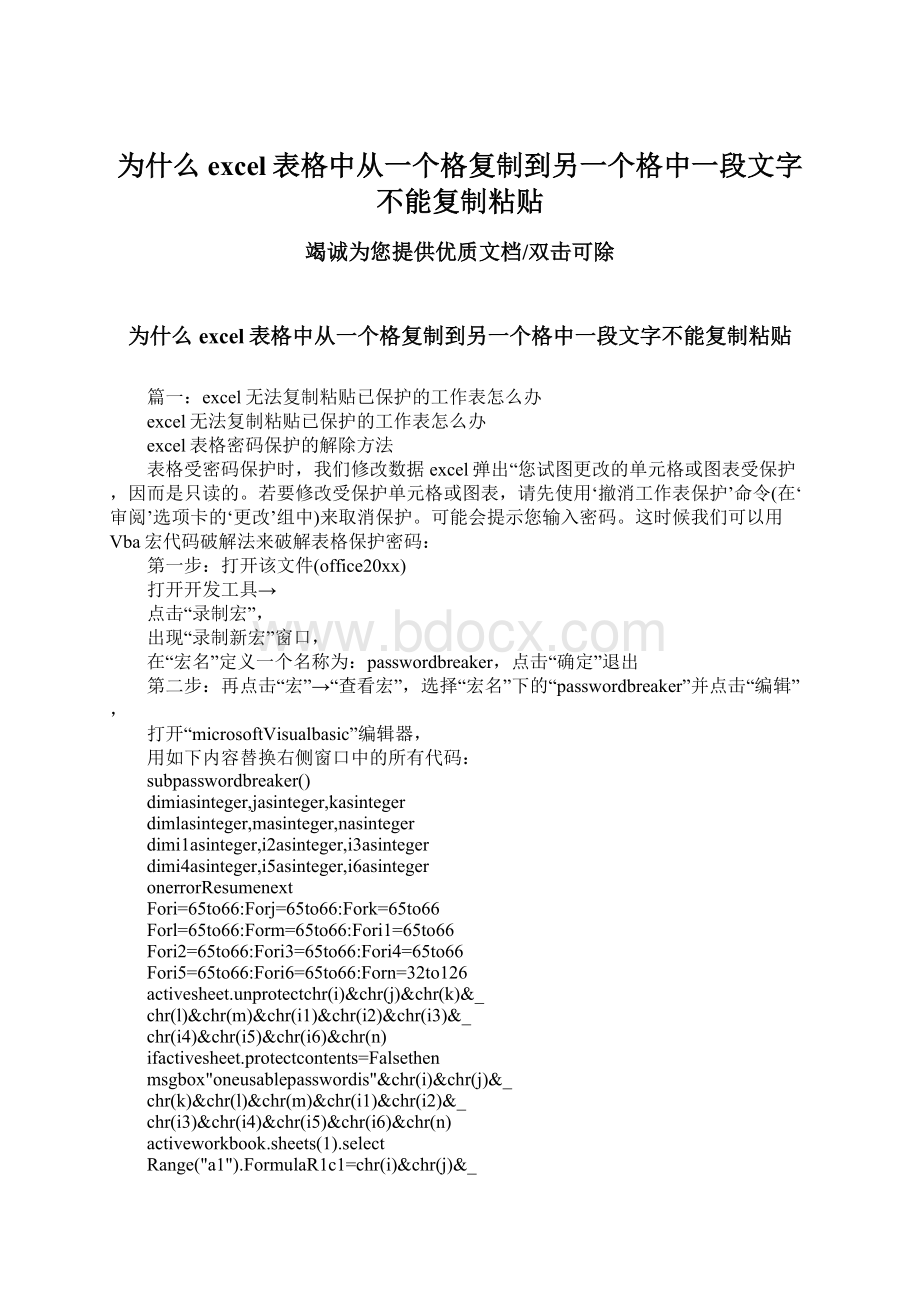 为什么excel表格中从一个格复制到另一个格中一段文字不能复制粘贴Word文件下载.docx_第1页