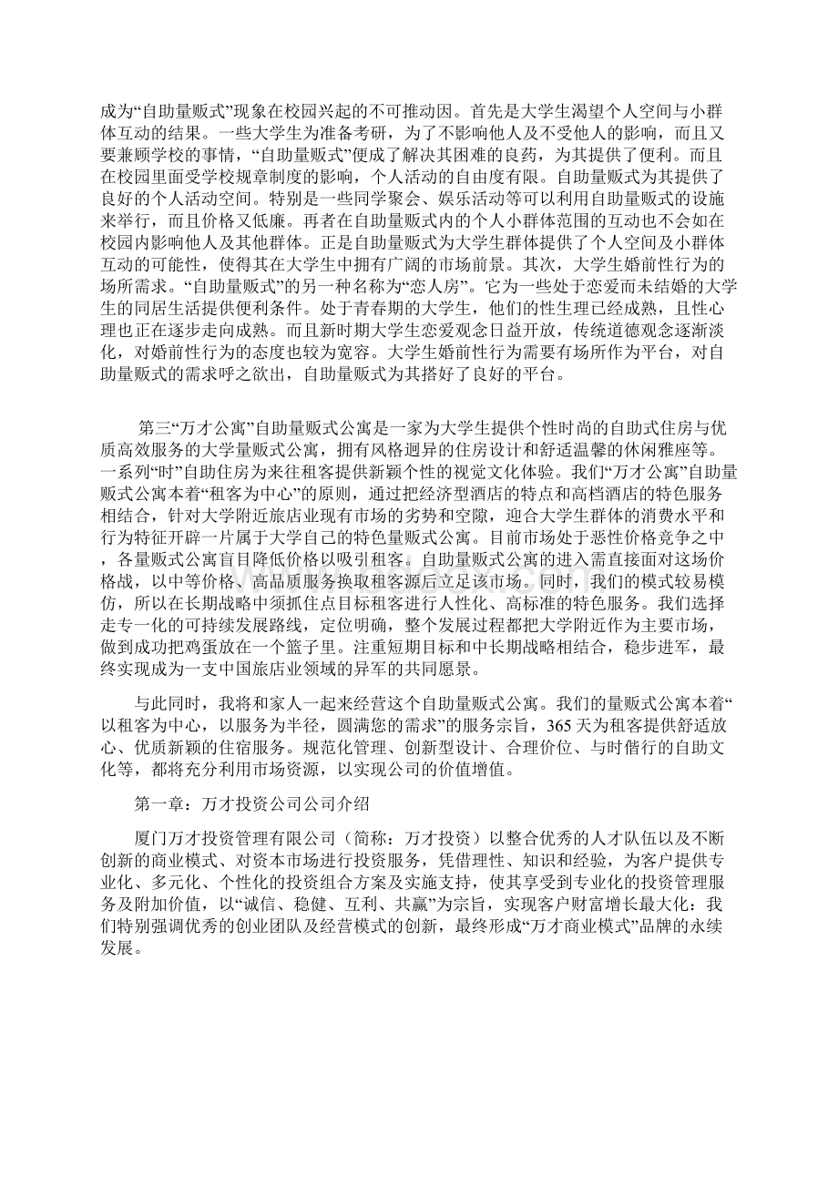 万才公寓商业计划书.docx_第3页