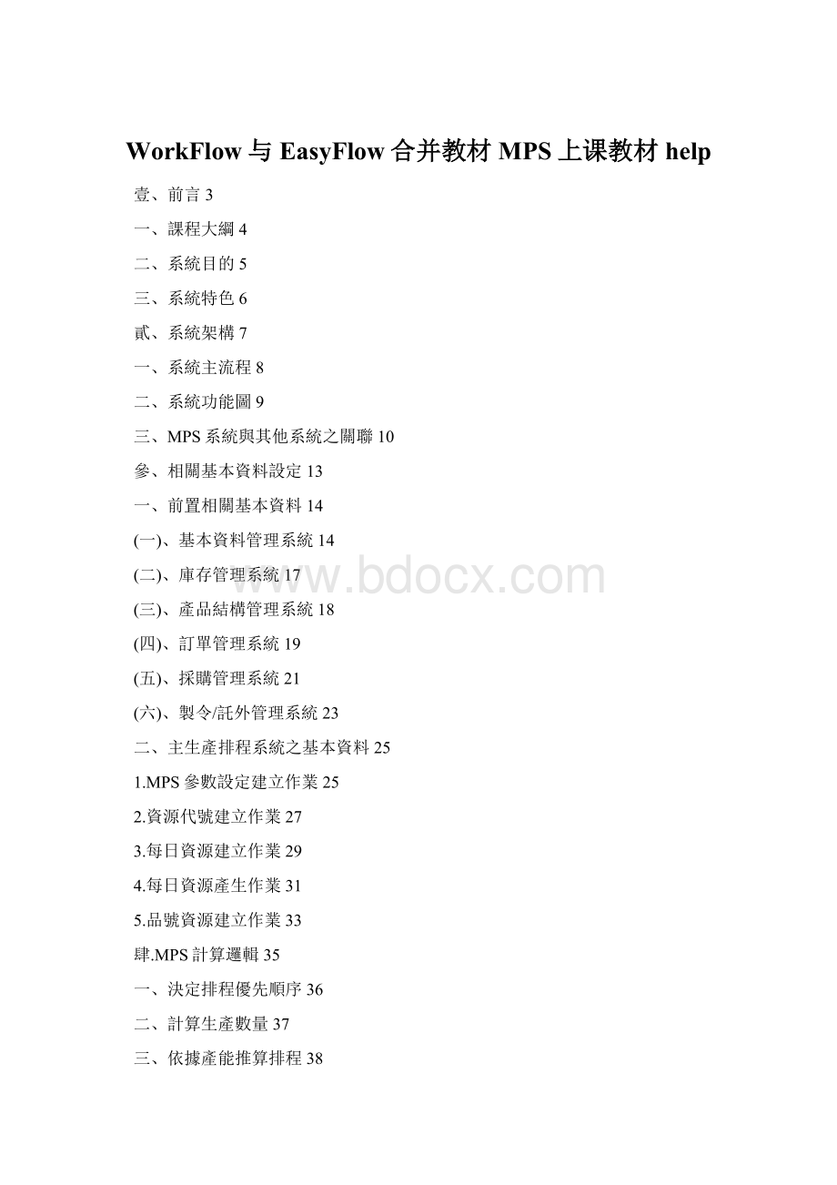 WorkFlow与EasyFlow合并教材MPS上课教材help.docx_第1页