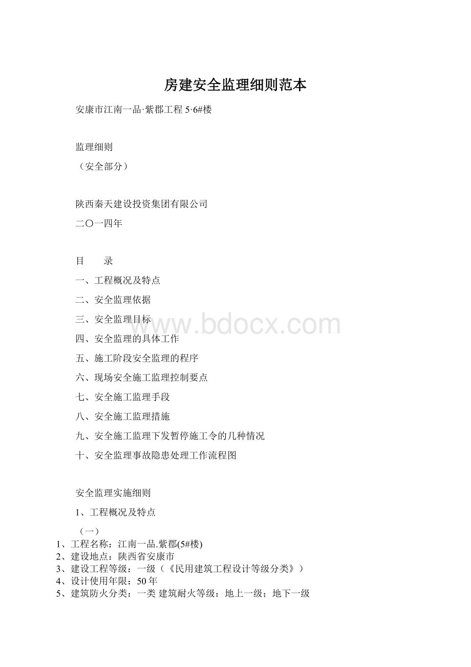 房建安全监理细则范本.docx_第1页