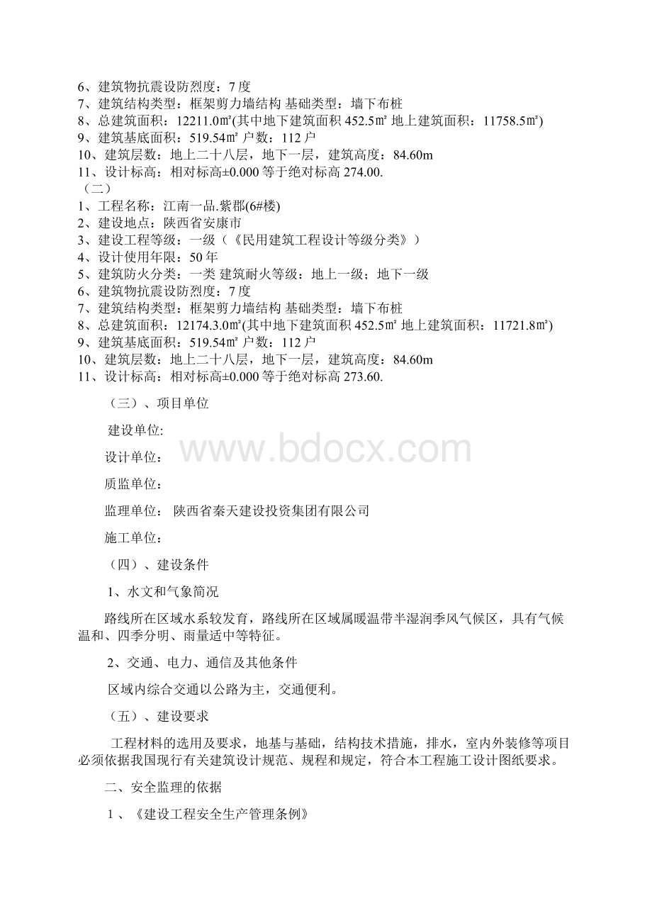 房建安全监理细则范本.docx_第2页