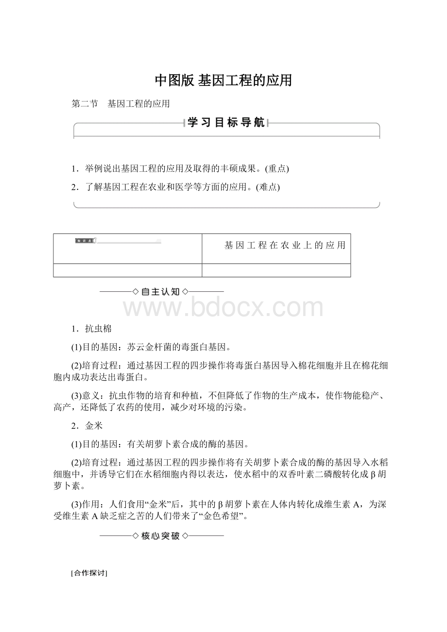 中图版 基因工程的应用.docx