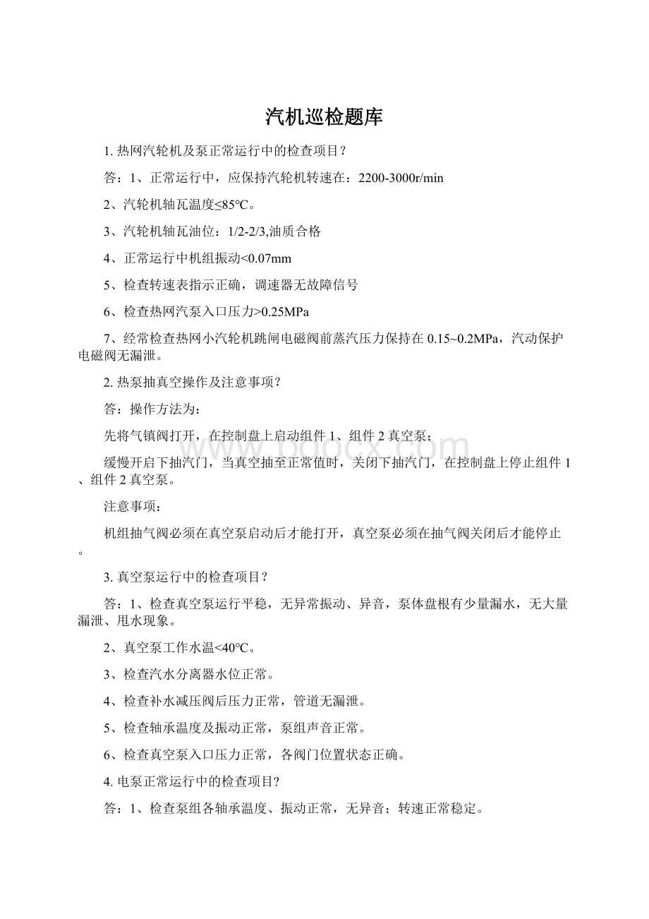 汽机巡检题库Word文档格式.docx